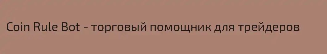 Coin Rule Bot - торговый помощник для трейдеров